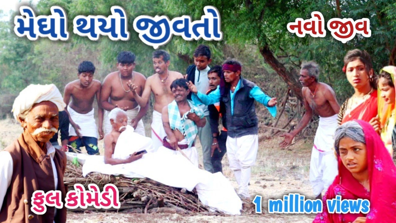 મેઘો ‌થયો જીવતો | comedian Vipul | gujarati comedy