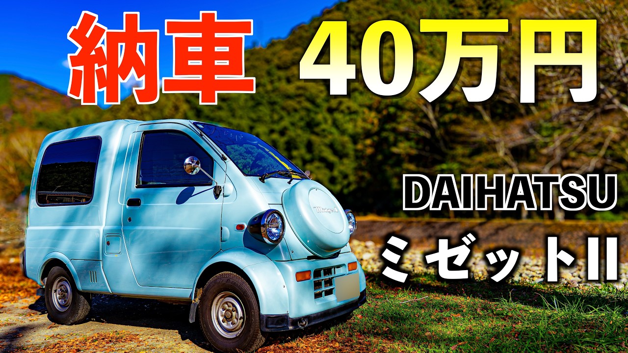 《40万円》29年前のミゼットIIを買ってみた結果、現代でも最高すぎた件