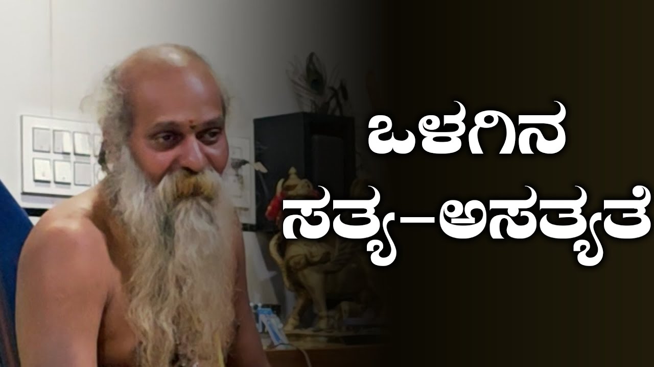 ಶ್ರೀ ಗುರುವಾಣಿ - ಒಳಗಿನ ಸತ್ಯ ಅಸತ್ಯತೆ