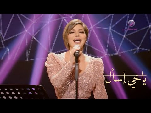 أصالة ياخي إسأل فبراير الكويت 2018