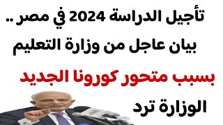 تأجيل الدراسة 2024 في مصر .. بيان عاجل من وزارة التعليم