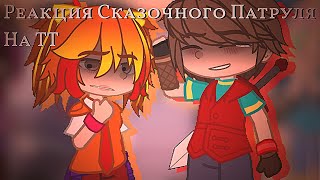 |[Реакция Сказочного Патруля на ТТ]| |[1/3]|  |[Чит.Оп]|