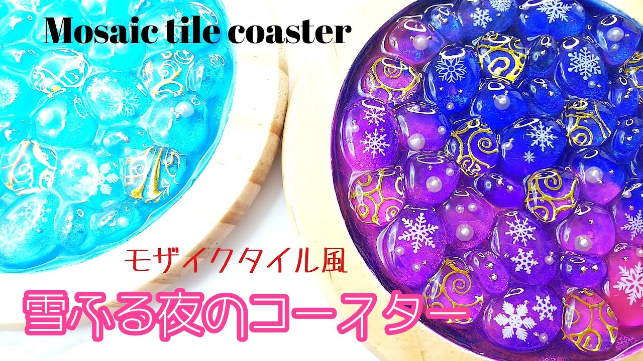 17☆レジンで作るモザイクタイル ＊ 雪降る夜のコースター ＊＊＊【UV
