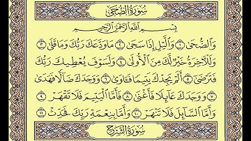المصحف المعلم محمد صديق المنشاوى سورة الضحى