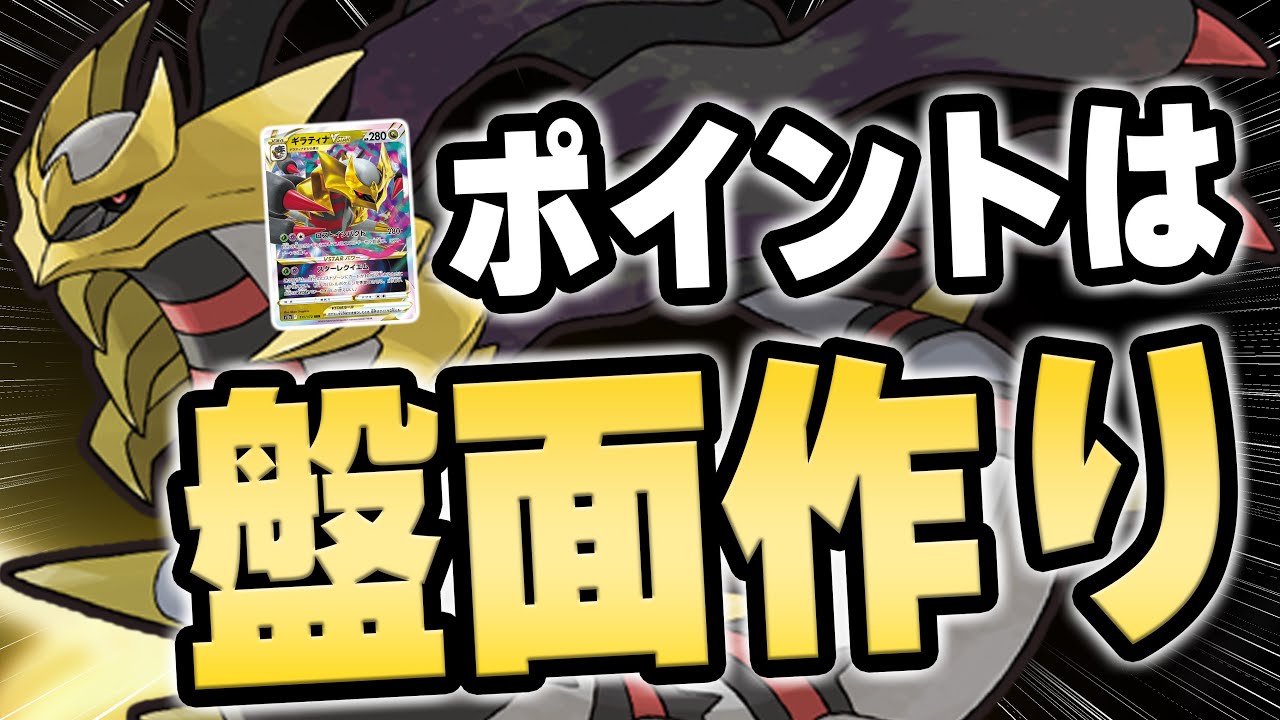 シティリーグ最強デッキ ギラティナは盤面作りが大切！【ポケカ対戦 