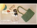 【かぎ針編み】かぎ針で編むバゲットバッグの編み方/baguette bag/shoulder bag/knitting/bag/crochet/net bag/바게트백/가방/네트백/코바늘/뜨개질
