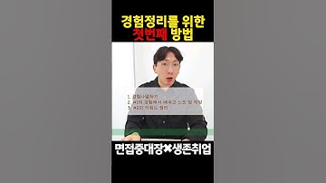면접 잘보는 첫 번째 비밀 #면접 #경험정리 #취업
