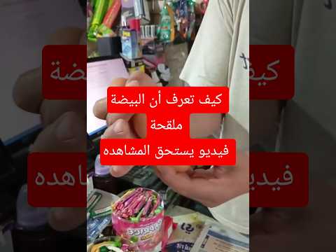شاهد تجربة كيف تعرف البيضة الملحقة من غير الملقحة