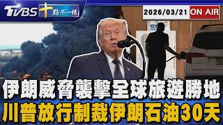 【0321 十點不一樣LIVE】伊朗威脅襲擊全球旅遊勝地        川普放行制裁伊朗石油30天