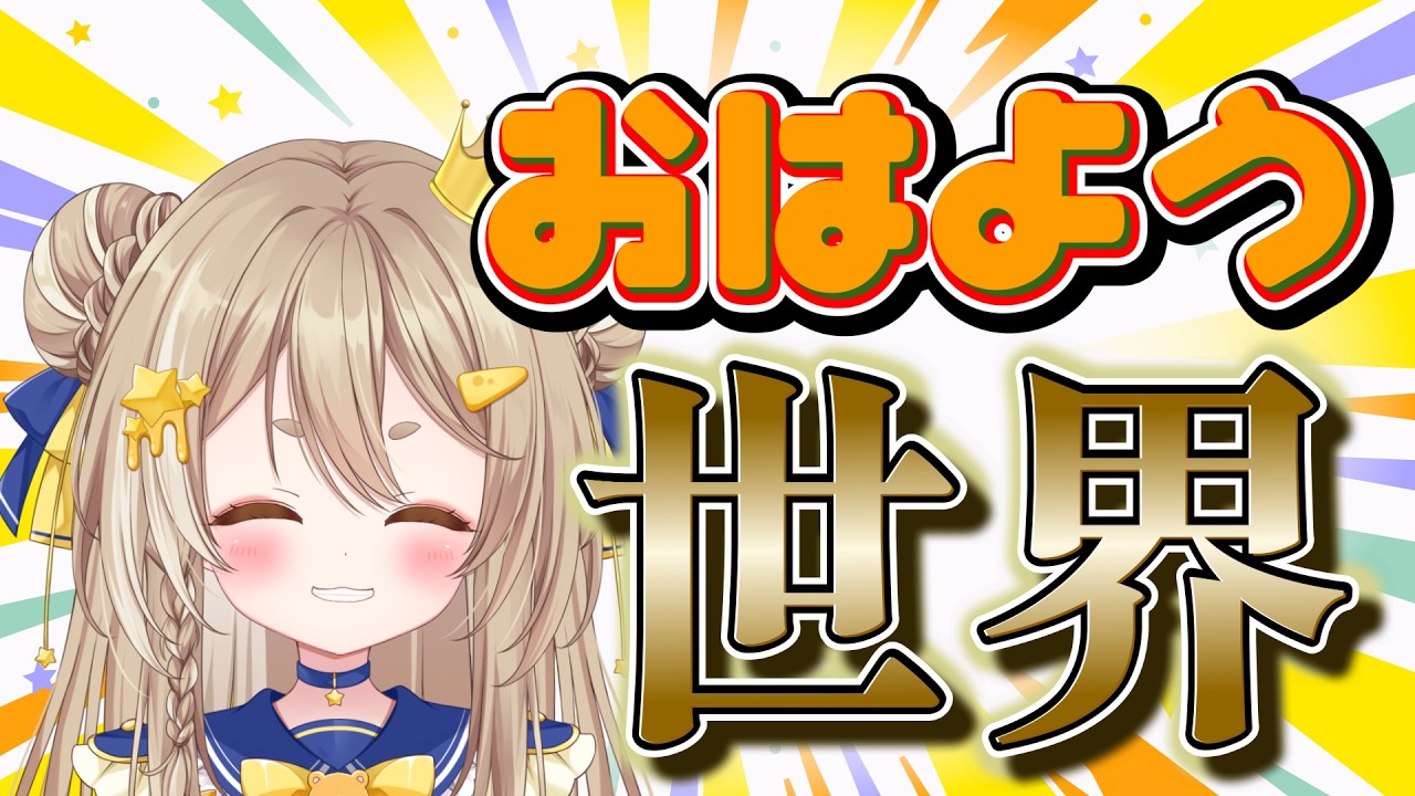 【雑談/朝活】華金で浮かれながら元気に挨拶🌟公星ひなき#shorts