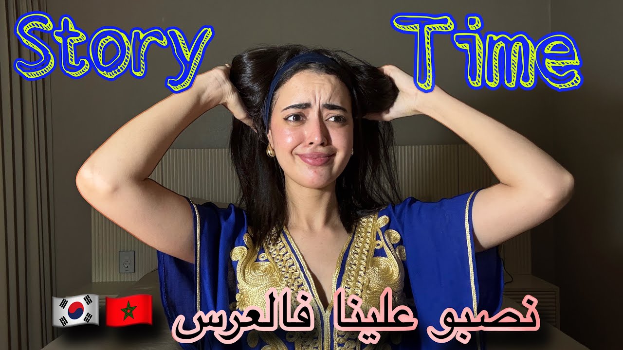 Story time : قصتي مع النگافات واشنو دوزو عليا نهار العرس أغلاط بالجملة 