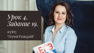 Курс &quot;Пунктуация. ЕГЭ 2019&quot;. Задание 19.