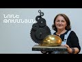 5 րոպե ԱՐՎԵՍՏ. Նունե Թումանյան