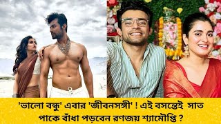 পরমদবস বযর পডত রণজয-শযমপত, কথয বসব বযর আসর ? Ranojoy Shyamoupti Wedding