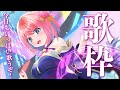 【歌枠】年始も止まらない歌枠🐧/ SINGING STREAM【火閻まどか/めがらいと】