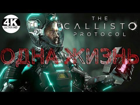 Видео: The Callisto Protocol - Contagion Bundle▼РЕЖИМ Заражение●Не вышло... 💀DLC●НА 100%▲Прохождение 1◆4K