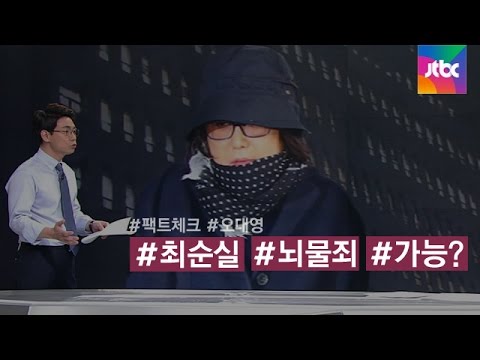 [팩트체크] 최순실 '뇌물죄 적용' 가능성 따져보니
