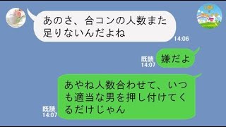 ライン 合コンで押し付けたダサ男が金持ちとわかった瞬間 態度が豹変する女の末路が モテ男テクニック 動画まとめサイト