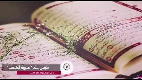ما تيسر من سورة الكهف للقارئ: فارس عباد || يوم الجمعة💛