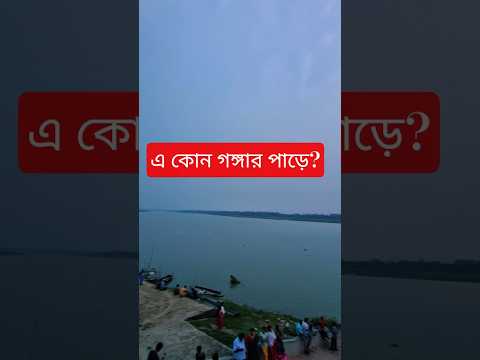 নদিয়ার বুকে রয়েছে এই কৃত্তিবাস নামক ঘাট #ganga #minivlog #travel