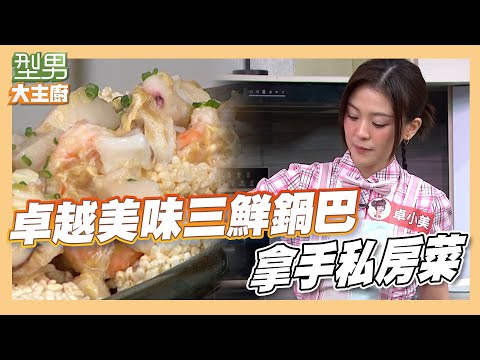 卓小美火力全開還認乾兒子 時間掌握好才有油爆聲 拿手私房菜｜卓越美味三鮮鍋巴｜型男大主廚