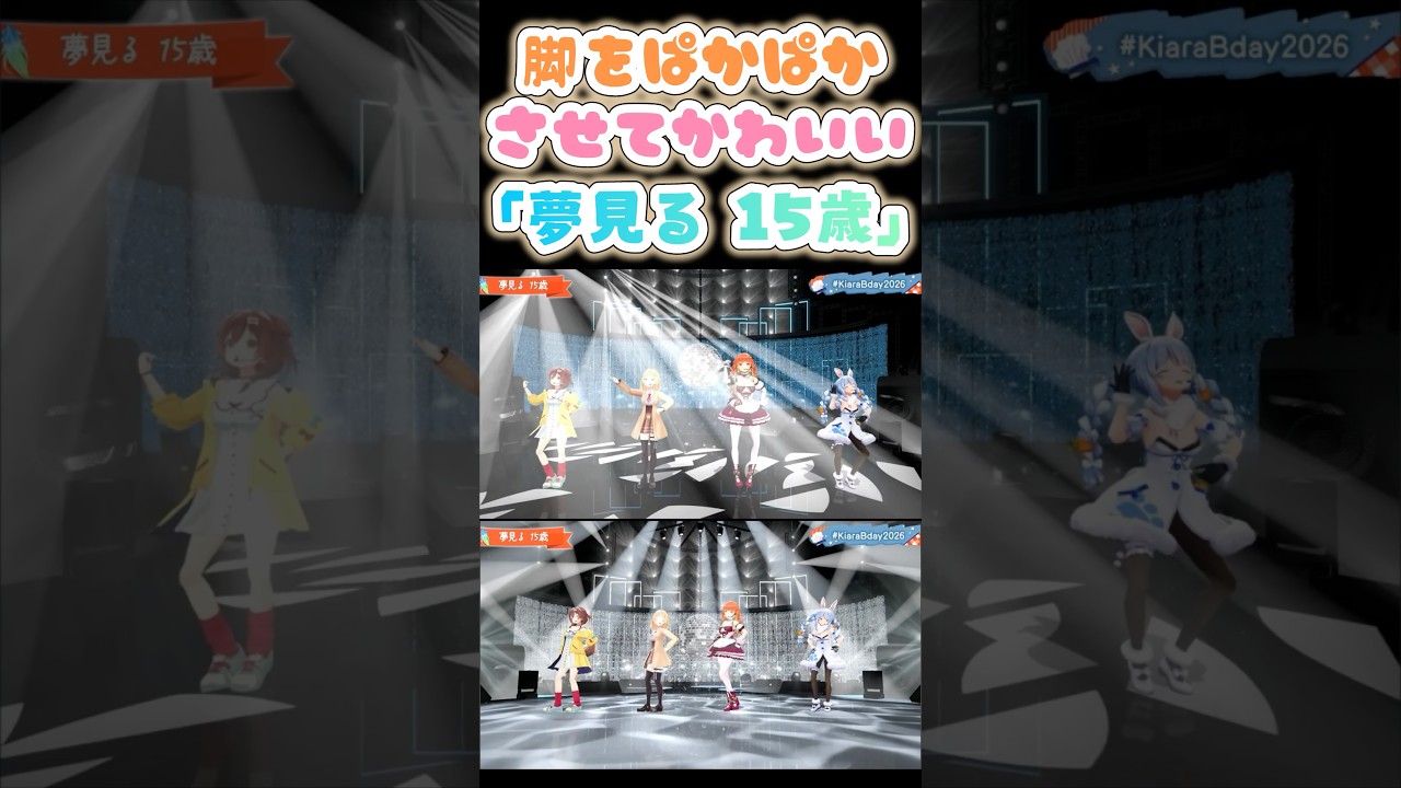 脚をぱかぱかさせていて可愛い「夢見る 15歳」【小鳥遊キアラ/戌神ころね/兎田ぺこら/ワトソン・アメリア】