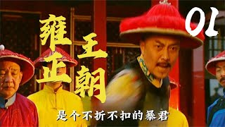 雍正绝对是清朝最牛批的皇帝，没有之一，不接受反驳