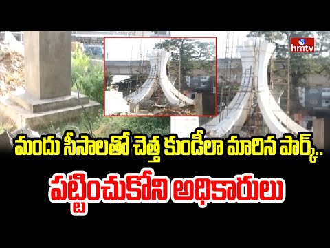 మందు సీసాలతో చెత్త కుండీలా మారిన పార్క్.. పట్టించుకోని అధికారులు |pakka hydrabad|hmtv - HMTVNEWS