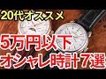 20代におすすめ！5万円以下で楽しめる本格おしゃれ時計７選