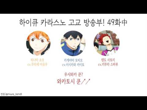 하이큐 라디오 #49 키무라 스바루가 생각하는 텐도 사토리