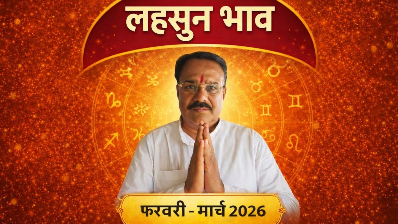 लहसुन फिर करेगी कमाल |सोना चांदी भाव |दिशा दर्शन ज्योतिष 