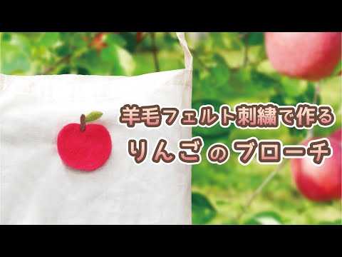 羊毛フェルト刺繍で作るりんごのブローチ - YouTube