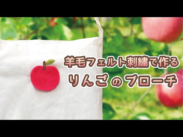 [専用　こり様]刺繍 フェルト ブローチ りんご ハンドメイド＊コメント必須 羊毛フェルト刺繍で作るりんごのブローチ - YouTube