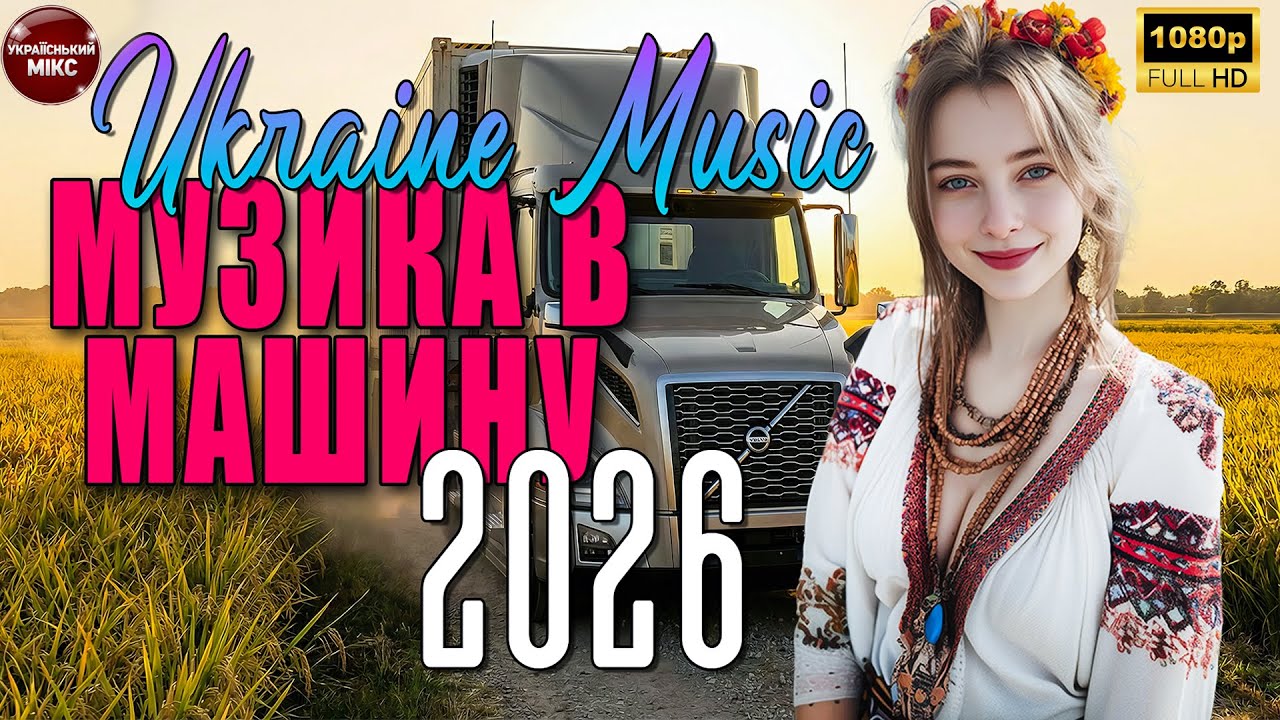 УКРАЇНСЬКІ ХІТИ РОЗРИВАЮТЬ ДОРОГУ 🔥 Збірка Народних Пісень для Веселої Компанії | Музика в Авто