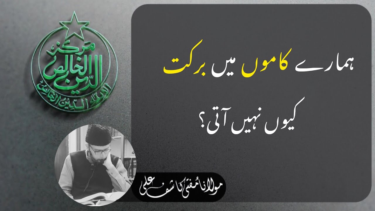 ہمارے کاموں میں برکت کیوں نہیں آتی؟