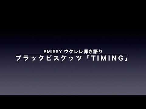ウクレレ弾き語り⭐️ブラックビスケッツ「Timing」
