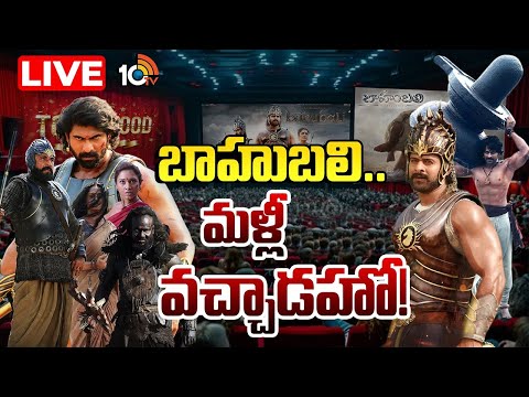 LIVE : టాలీవుడ్ చరిత్రను.. ఈ మూవీ ఎలా మలుపు తిప్పింది! |Special Focus On Baahubali Re- Release |10TV - 10TVNEWSTELUGU