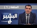 Albasheer Show Season 1 5 البشير شو الموسم 1 5 الحلقة الاولى ياباهضهم 