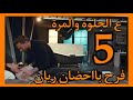 مسلسل ع الحلوة والمرة الحلقه 5 فرح بااحضان ريان احداث شيقه لاتفوتكم ملخص