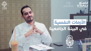 حياة الطلاب في عصر القلق مع د.مشعل العقيل | بودكاست البرج