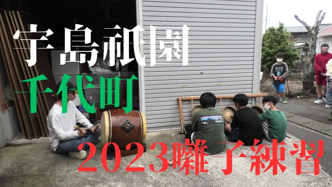 宇島祇園2023　千代町　囃子練習4月16日
