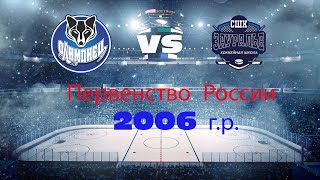 Первенство УСП ФО по хоккею  «Олимпиец-2006»(г.Сургут) - «Зауралье-2006» (г.Курган) (12.04.2023)