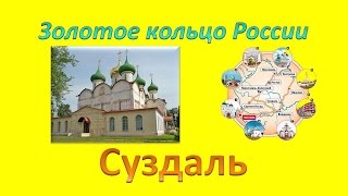 видео Золотое кольцо России. Достопримечательности города Суздаль.