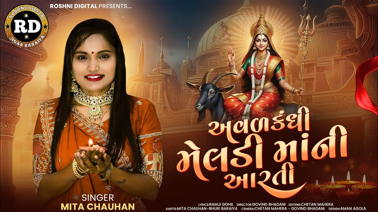 અવળકંધી મેલડી માઁ ની આરતી || AVALKANDHI MELDI MA NI AARTI ||#meldi #meldimaa #aarti #gujarati