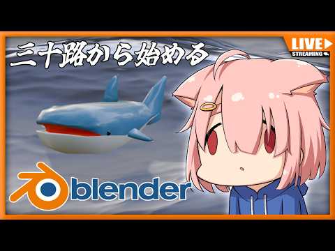 三十路から始めるBlenderモデリング配信💪✨ 2日目【初心者】
