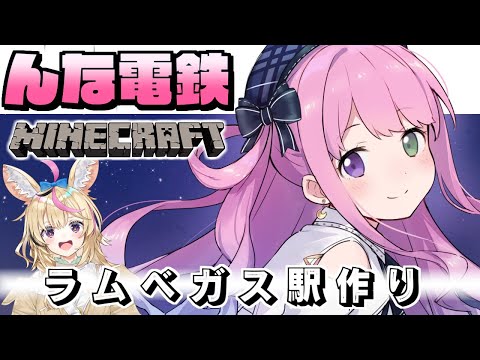 【 Minecraft 】 "んな電鉄" 施工編「ラムベガス駅作り」なのら！🚃 ぽりゅと！【姫森ルーナ/ホロライブ】