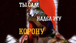 Ты сам надел эту корону