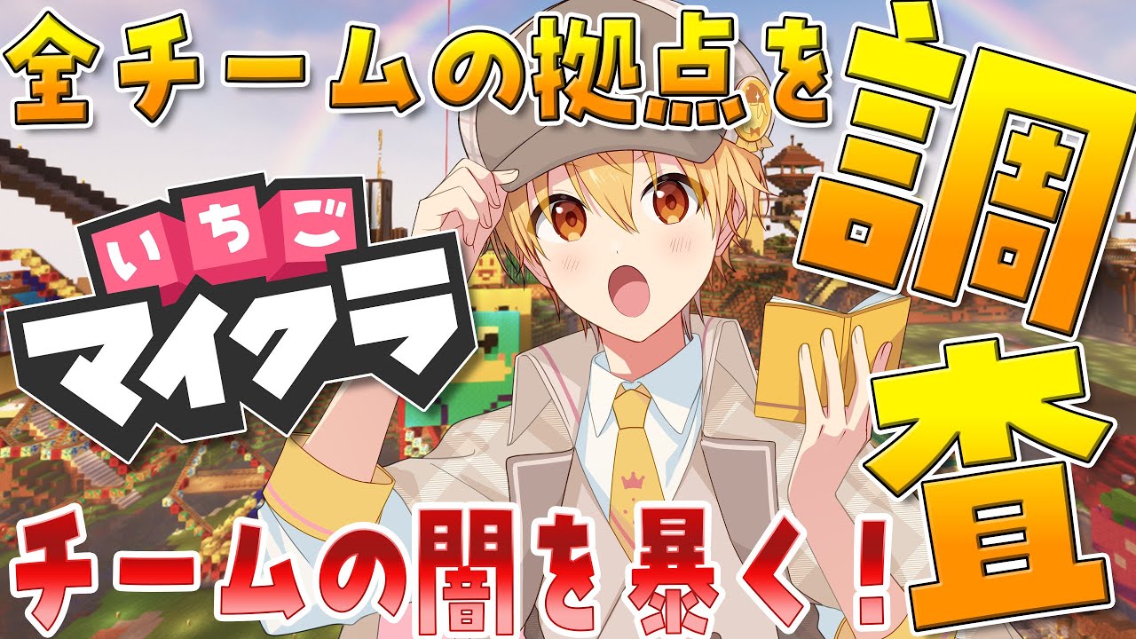 調査】全チームを調査！いちごマイクラの全てが分かる！【るぅとくん 