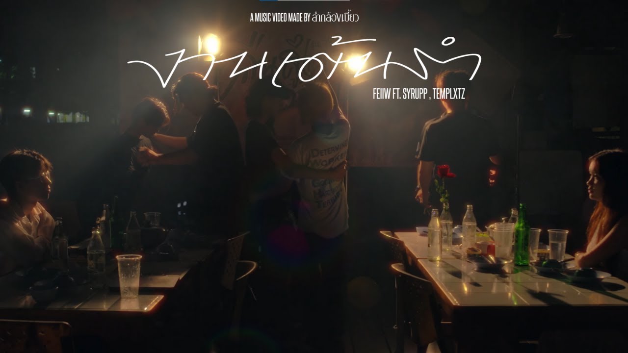 FEIIW  -  งานเต้นรำ ft. Syrupp , Templxtz  (Music Video)