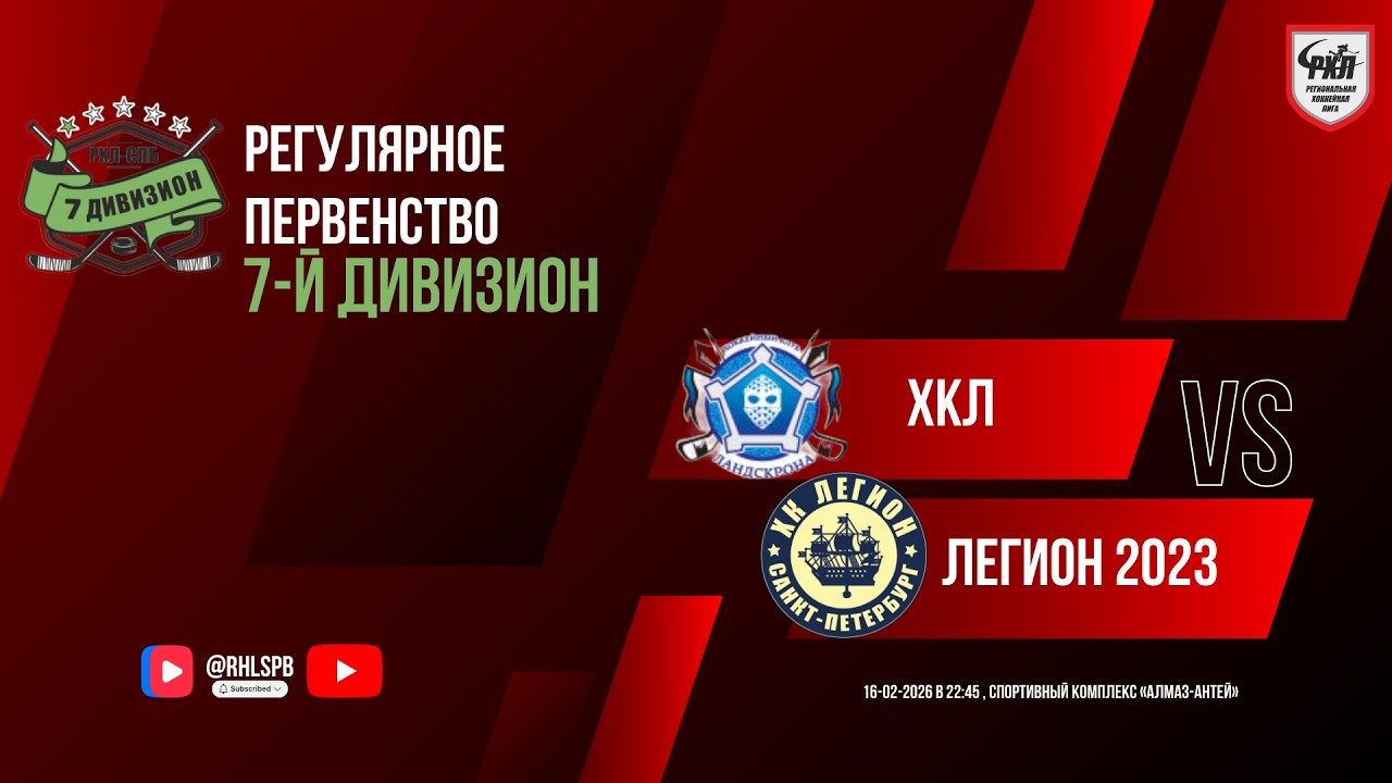 ХК «ХКЛ» - ХК «Легион 2023» | 16.02.2026